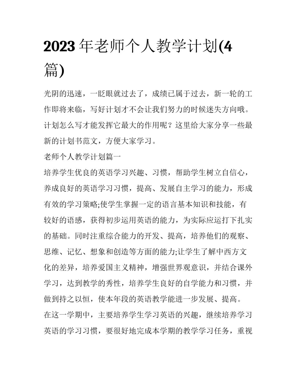 2023年老师个人教学计划(4篇)_第1页