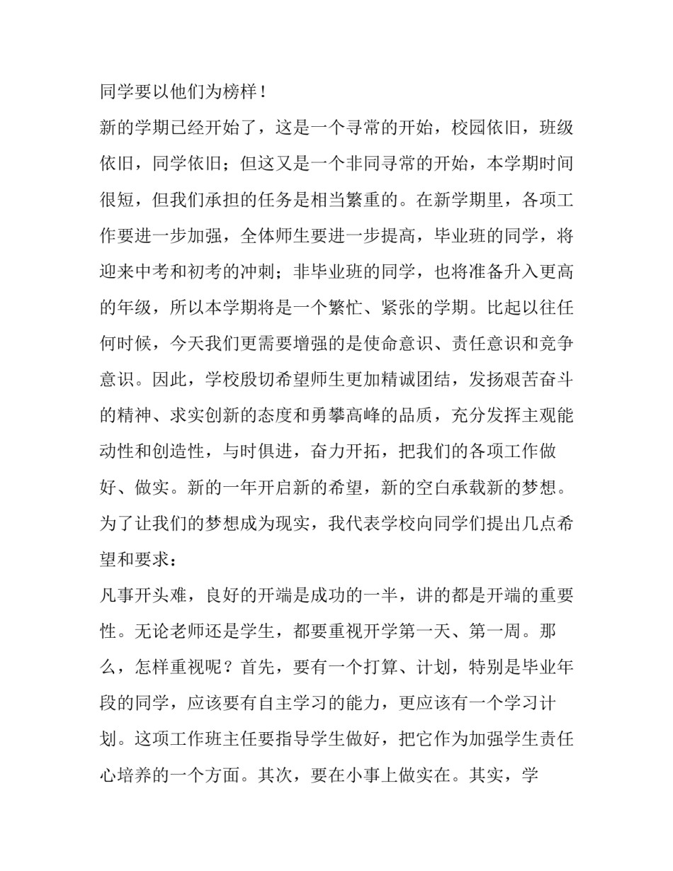 2023年中学开学典礼演讲稿(十篇)_第2页