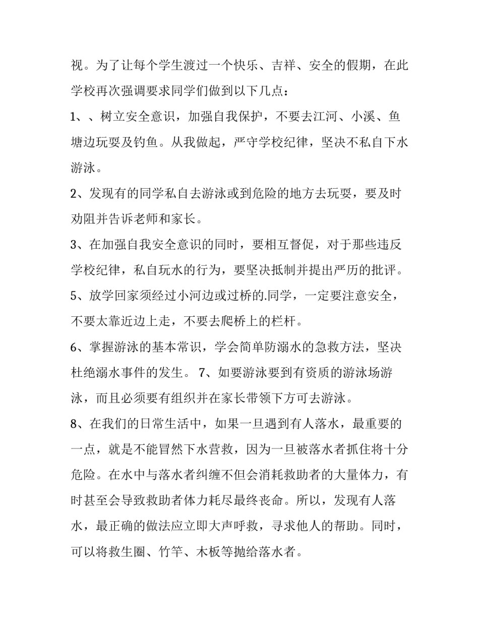 最新防溺水安全教育演讲稿100字(15篇)_第3页