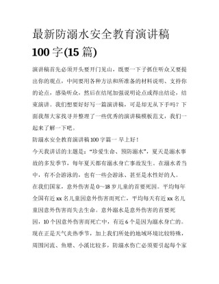 最新防溺水安全教育演讲稿100字(15篇)
