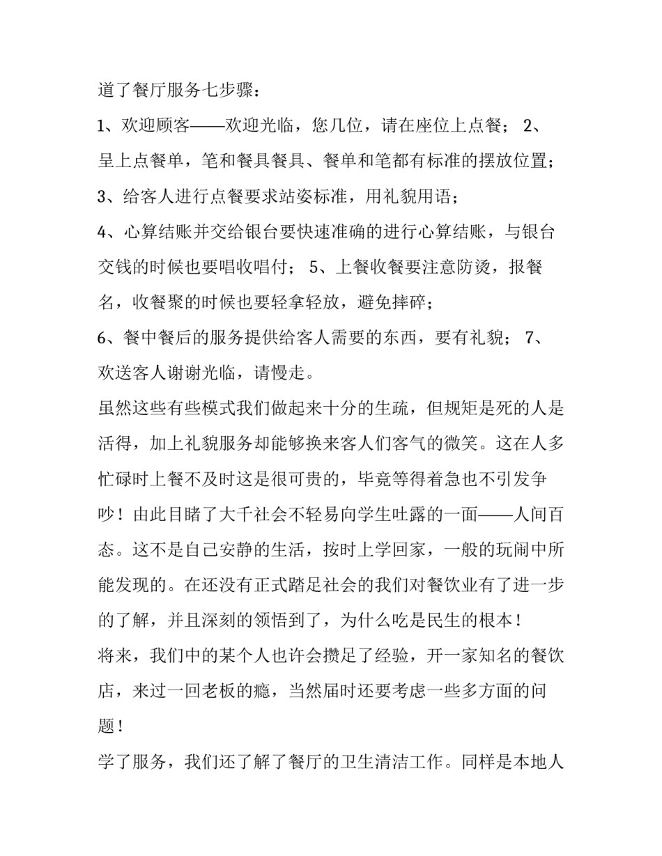 2023年餐饮打工实践报告 假期餐厅打工实践报告(八篇)_第2页