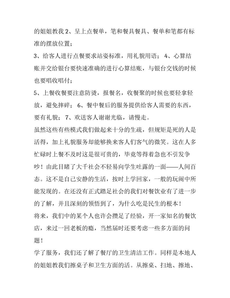 2023年餐饮打工实践报告 假期餐厅打工实践报告(八篇)_第3页