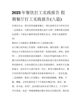 2023年餐饮打工实践报告 假期餐厅打工实践报告(八篇)