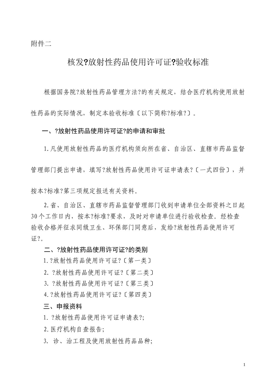 2022年医学专题—.核发《放射性药品使用许可证》验收标准.docx_第1页