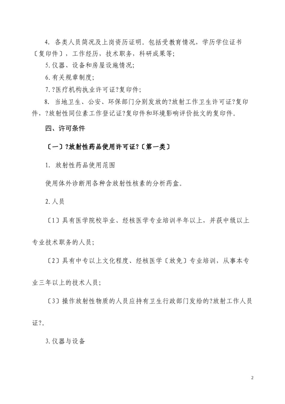 2022年医学专题—.核发《放射性药品使用许可证》验收标准.docx_第2页