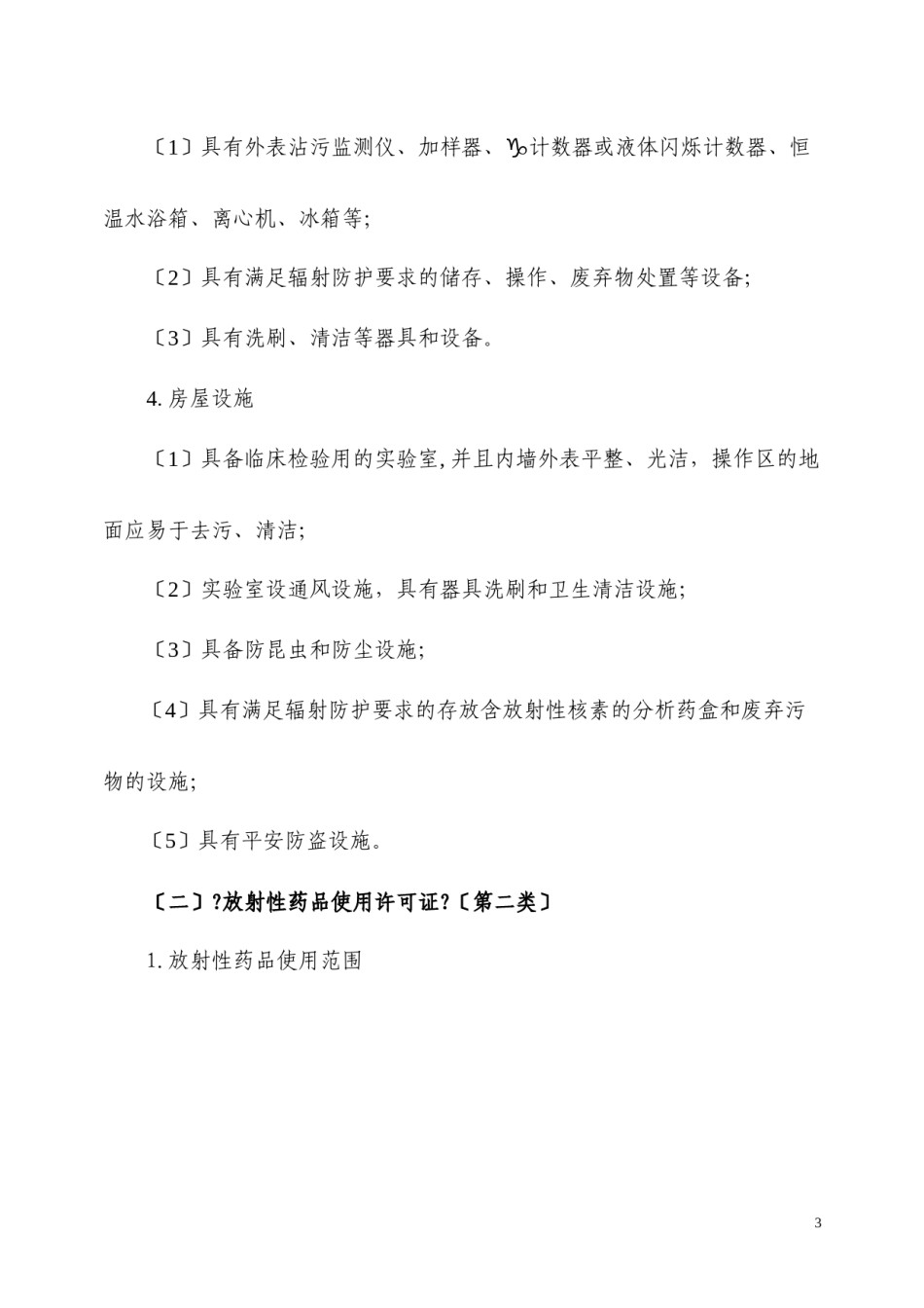 2022年医学专题—.核发《放射性药品使用许可证》验收标准.docx_第3页