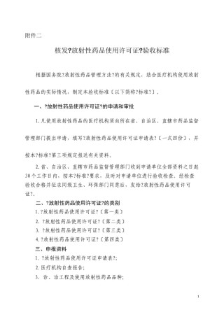 2022年医学专题—.核发《放射性药品使用许可证》验收标准.docx