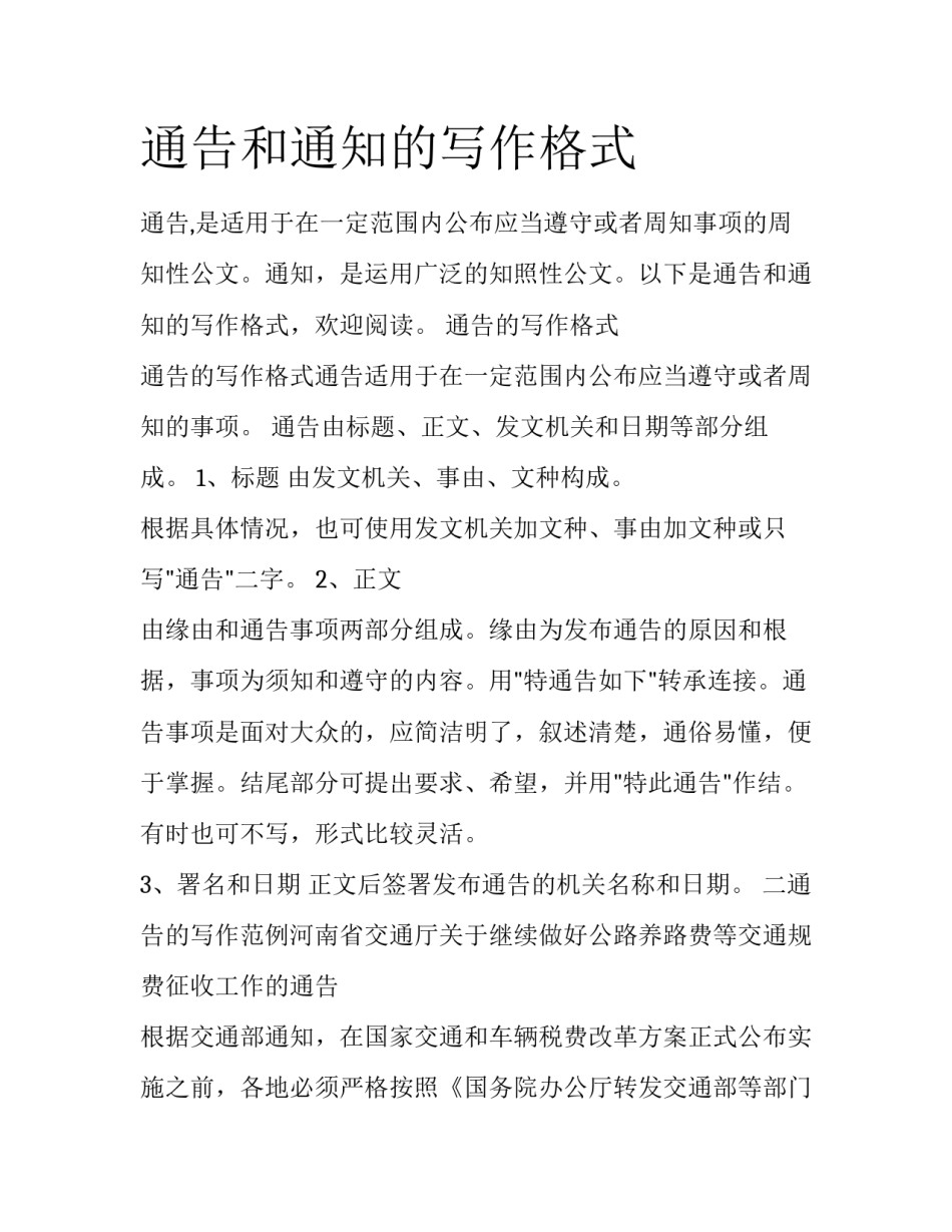 通告和通知的写作格式_第1页