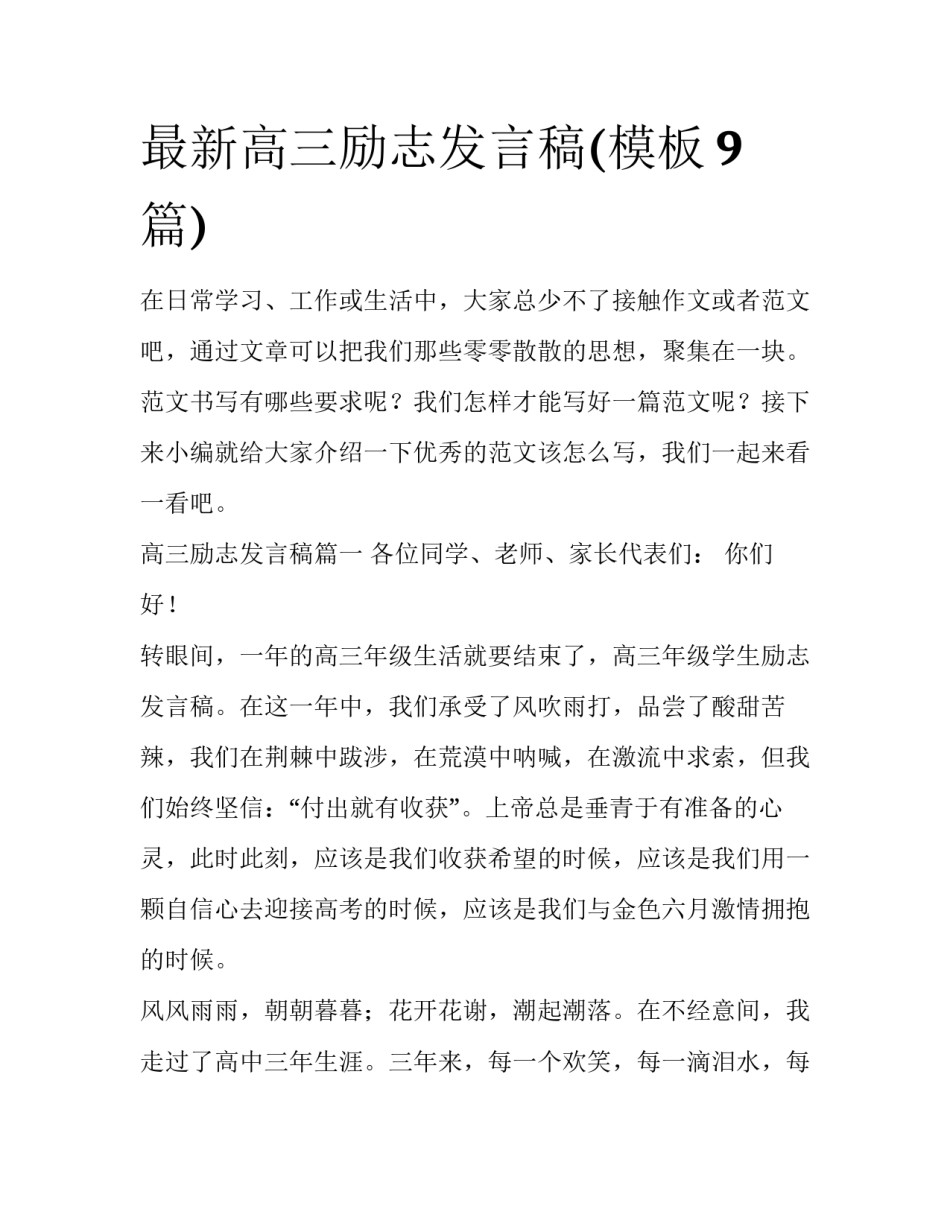 最新高三励志发言稿(模板9篇)_第1页