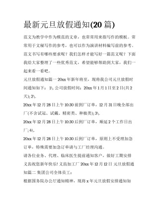 最新元旦放假通知(20篇)