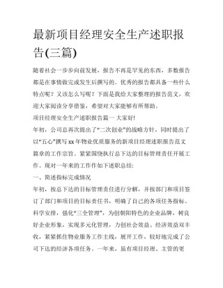 最新项目经理安全生产述职报告(三篇)