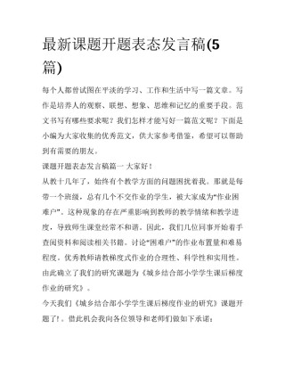 最新课题开题表态发言稿(5篇)