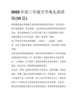 2023年初三年级开学典礼演讲稿(10篇)