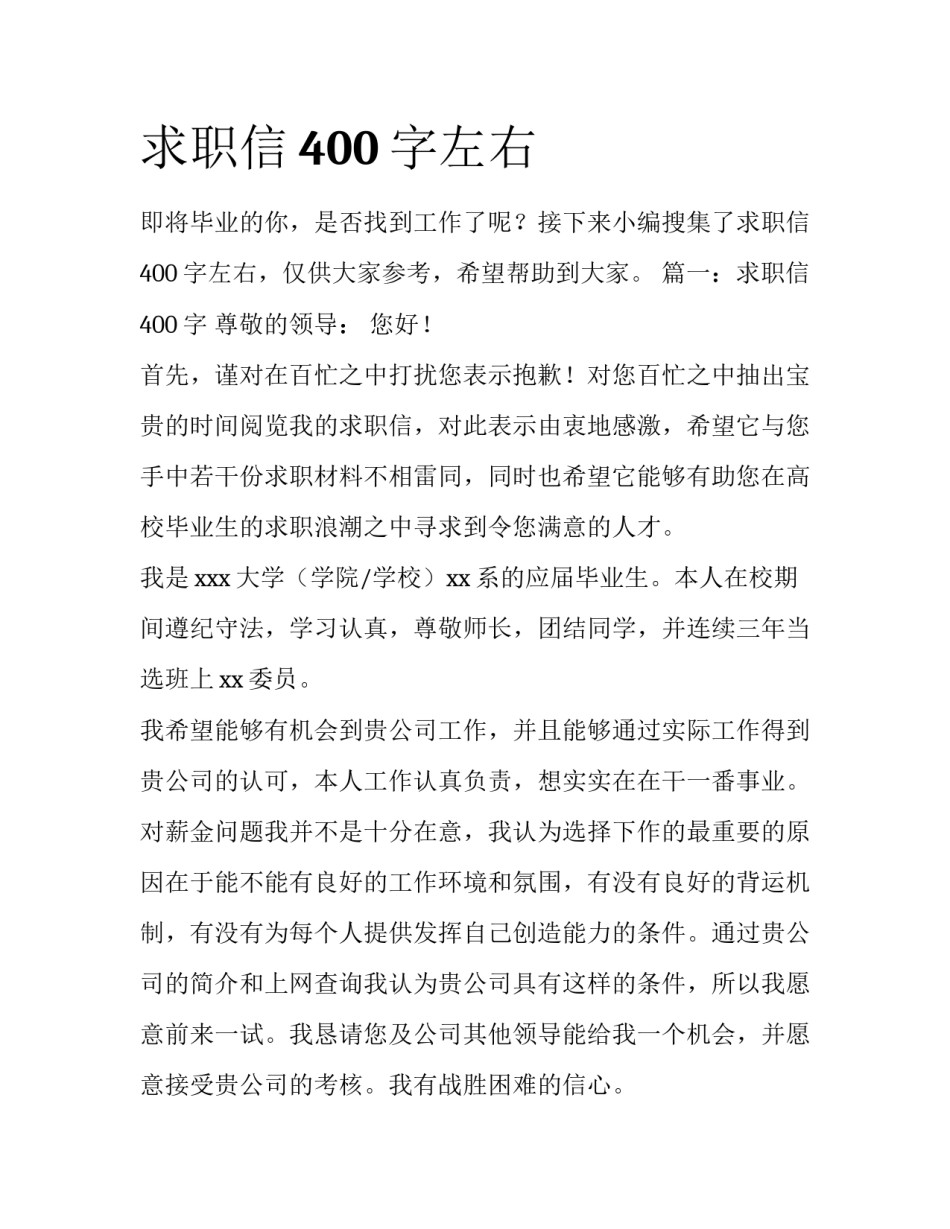 求职信400字左右_第1页