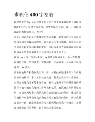 求职信400字左右