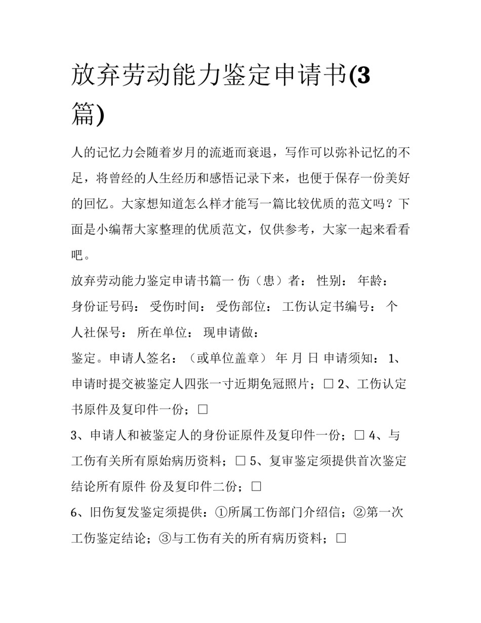 放弃劳动能力鉴定申请书(3篇)_第1页