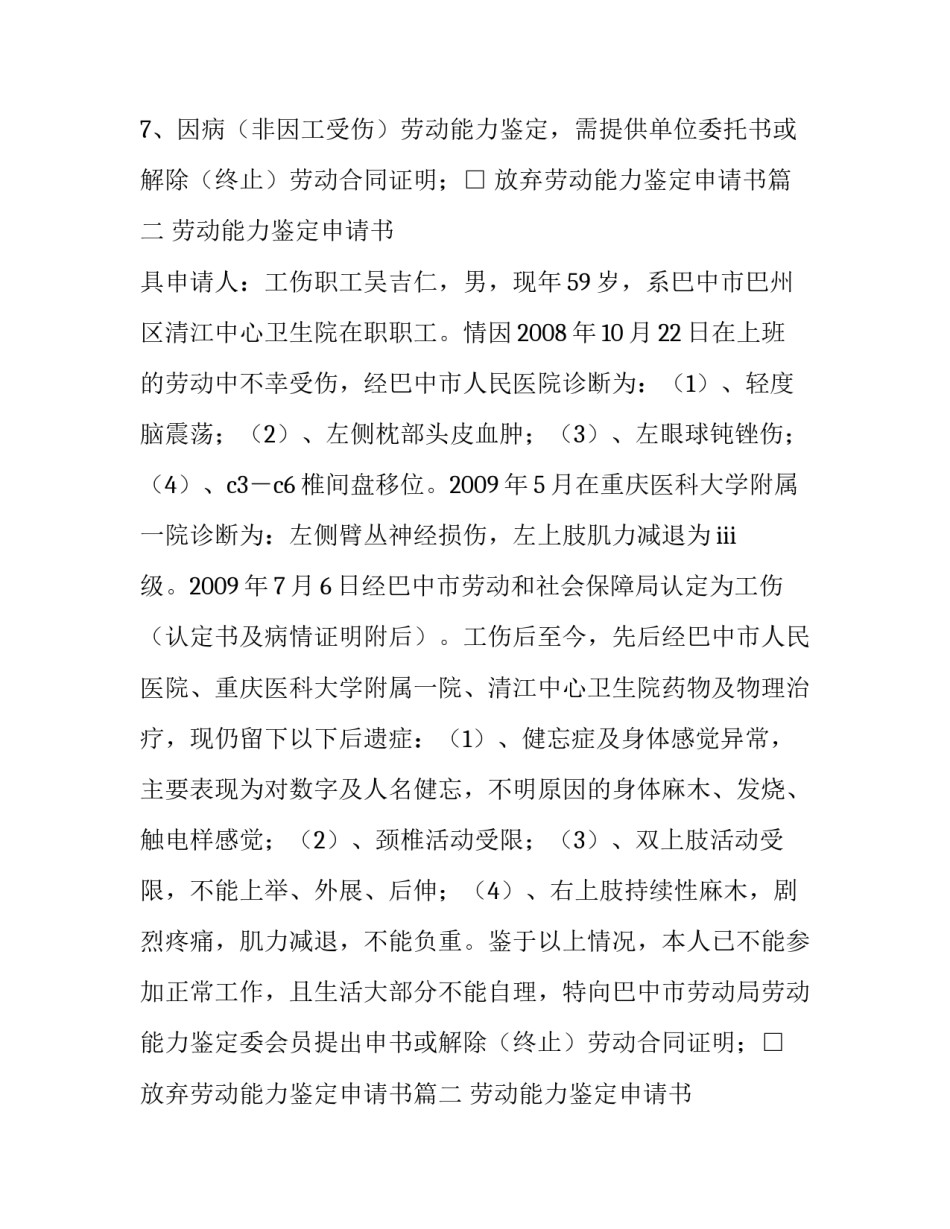 放弃劳动能力鉴定申请书(3篇)_第2页