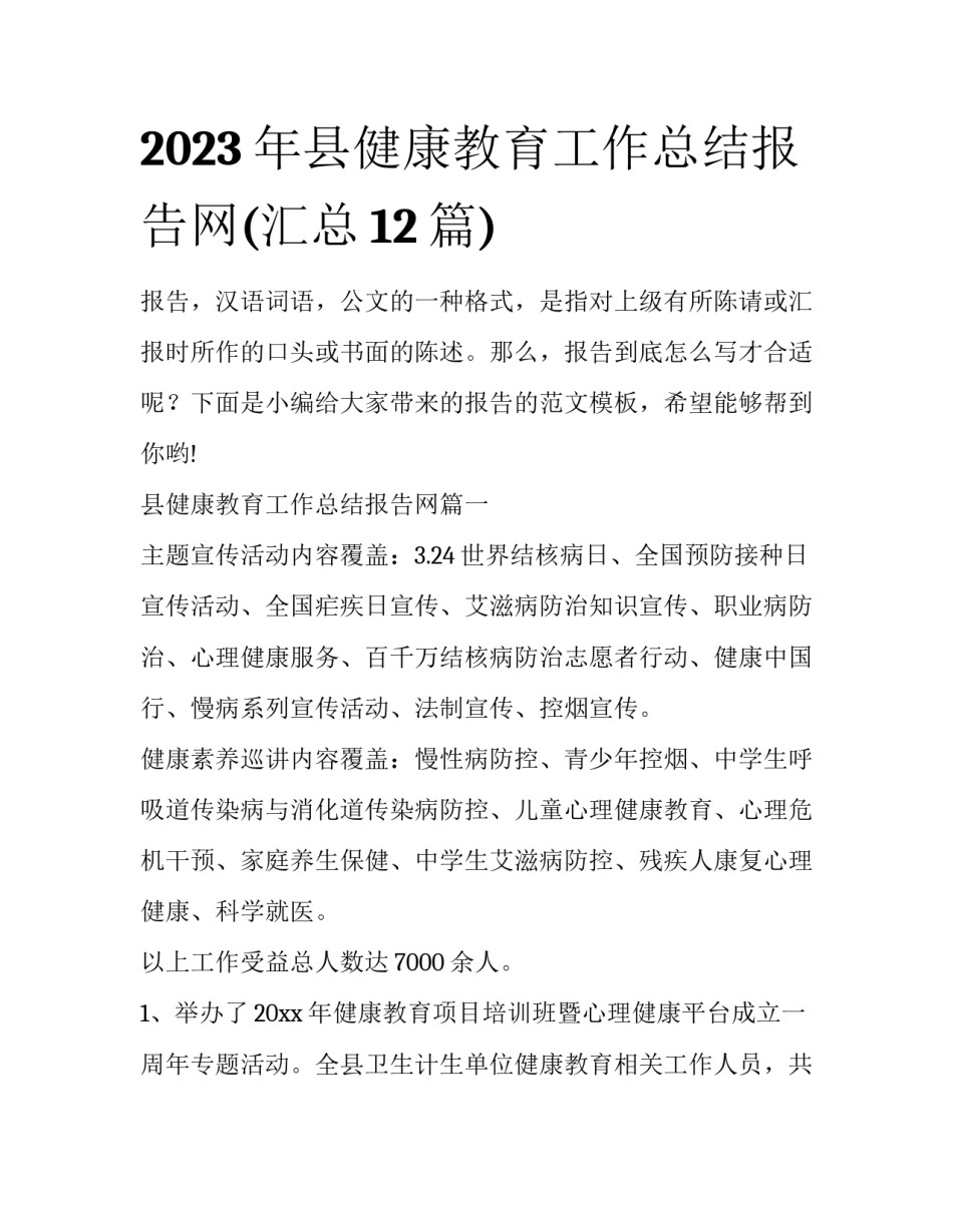 2023年县健康教育工作总结报告网(汇总12篇)_第1页