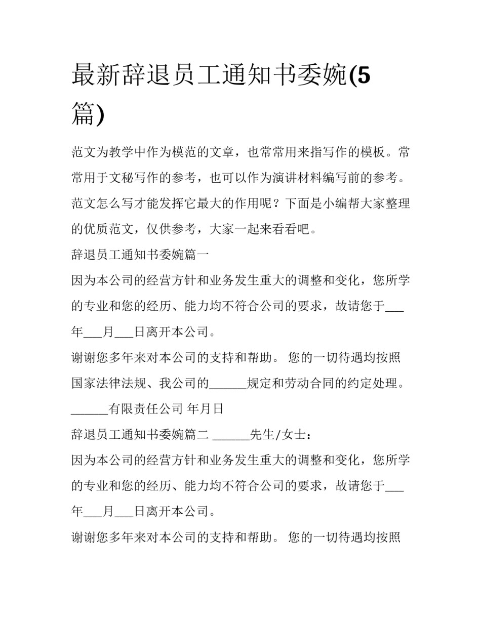 最新辞退员工通知书委婉(5篇)_第1页