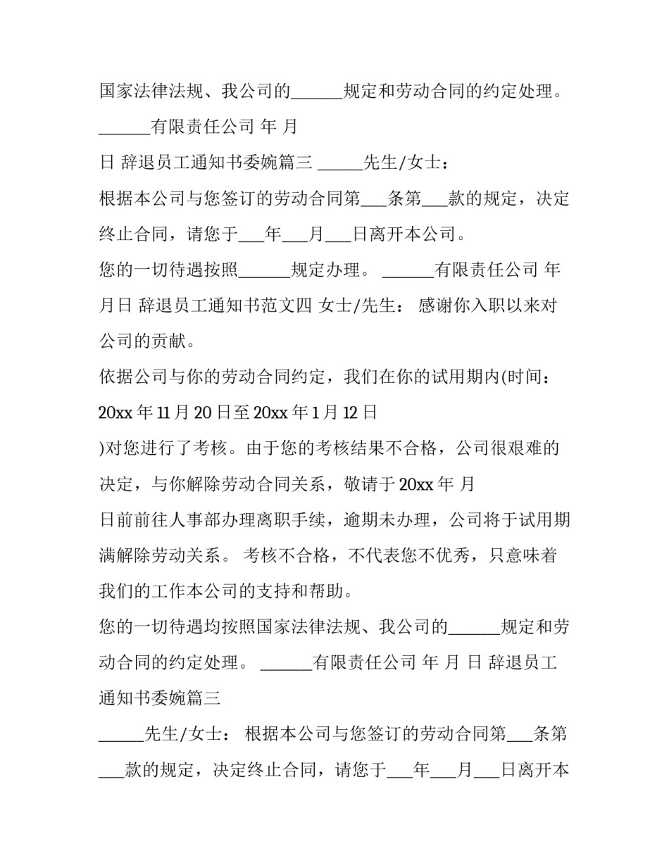 最新辞退员工通知书委婉(5篇)_第2页