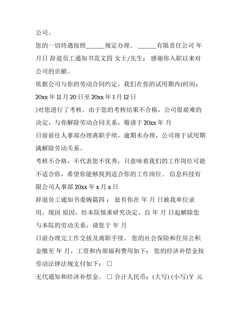 最新辞退员工通知书委婉(5篇)_第3页