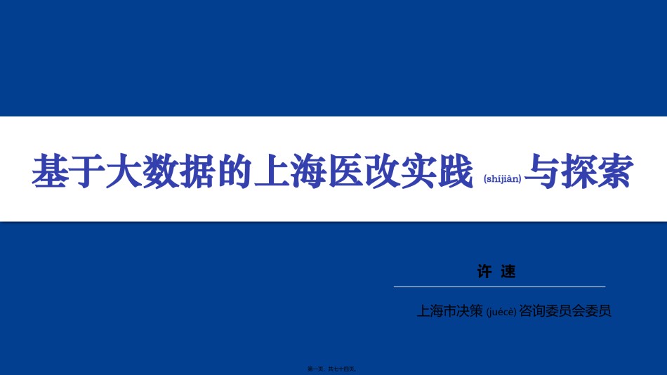 2022年医学专题—.基于大数据的上海医改实践与探索20171129.pptx_第1页
