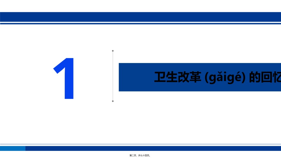 2022年医学专题—.基于大数据的上海医改实践与探索20171129.pptx_第2页