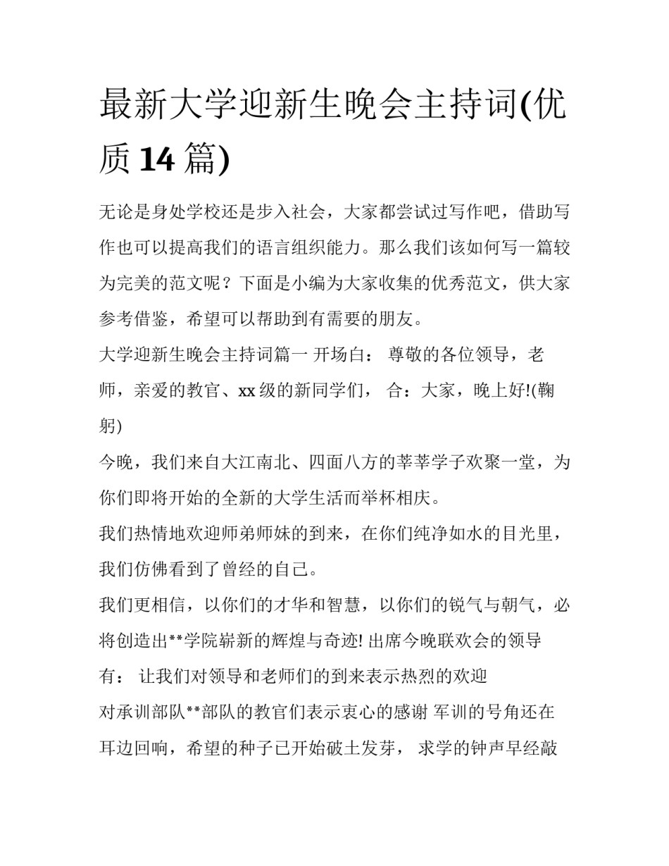 最新大学迎新生晚会主持词(优质14篇)_第1页