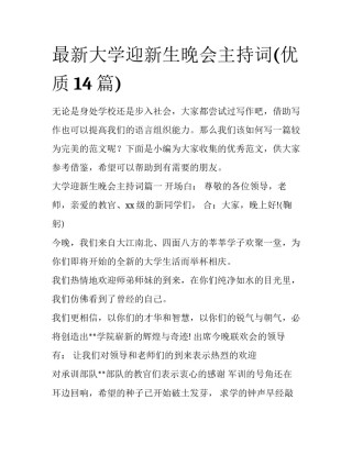 最新大学迎新生晚会主持词(优质14篇)