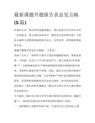 最新课题开题报告表态发言稿(5篇)