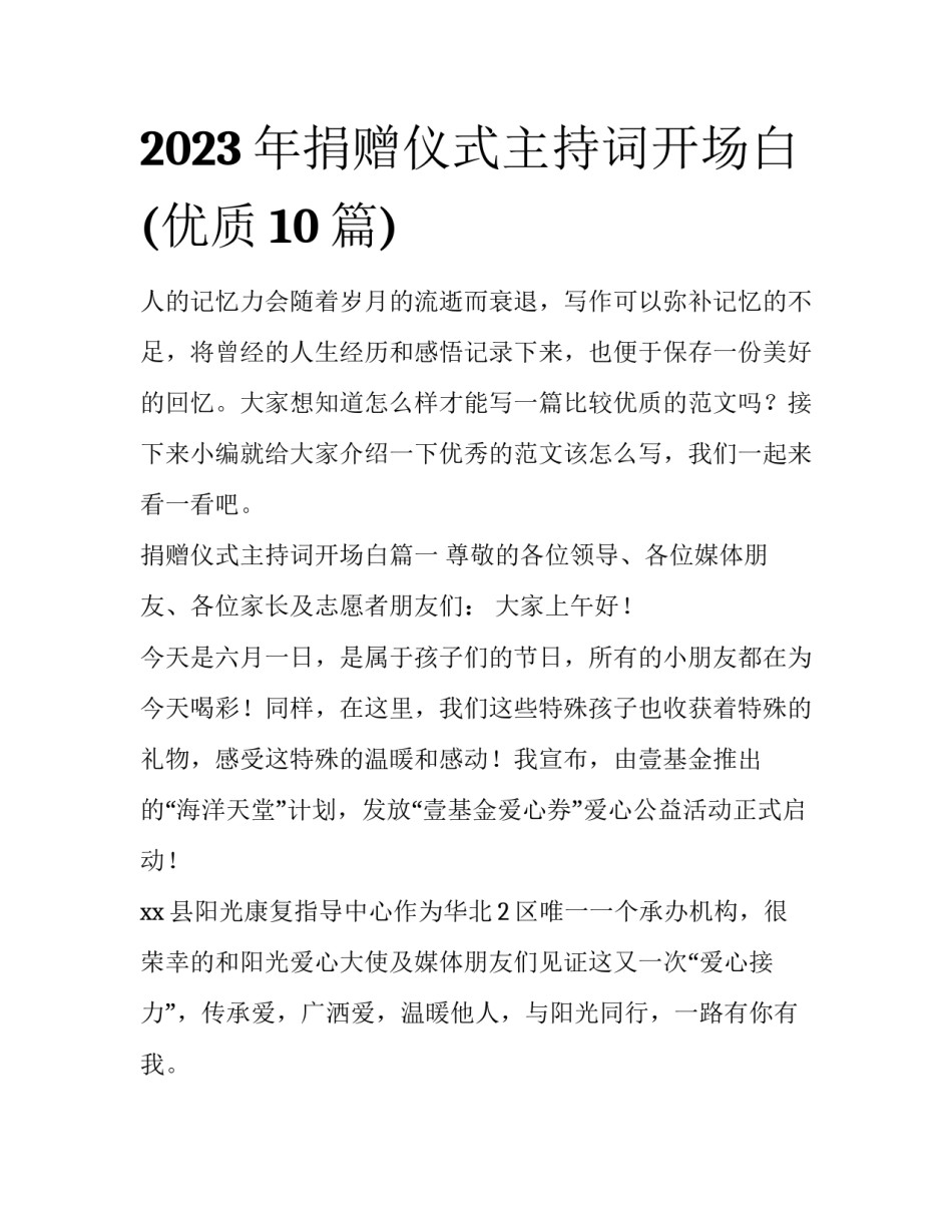 2023年捐赠仪式主持词开场白(优质10篇)_第1页
