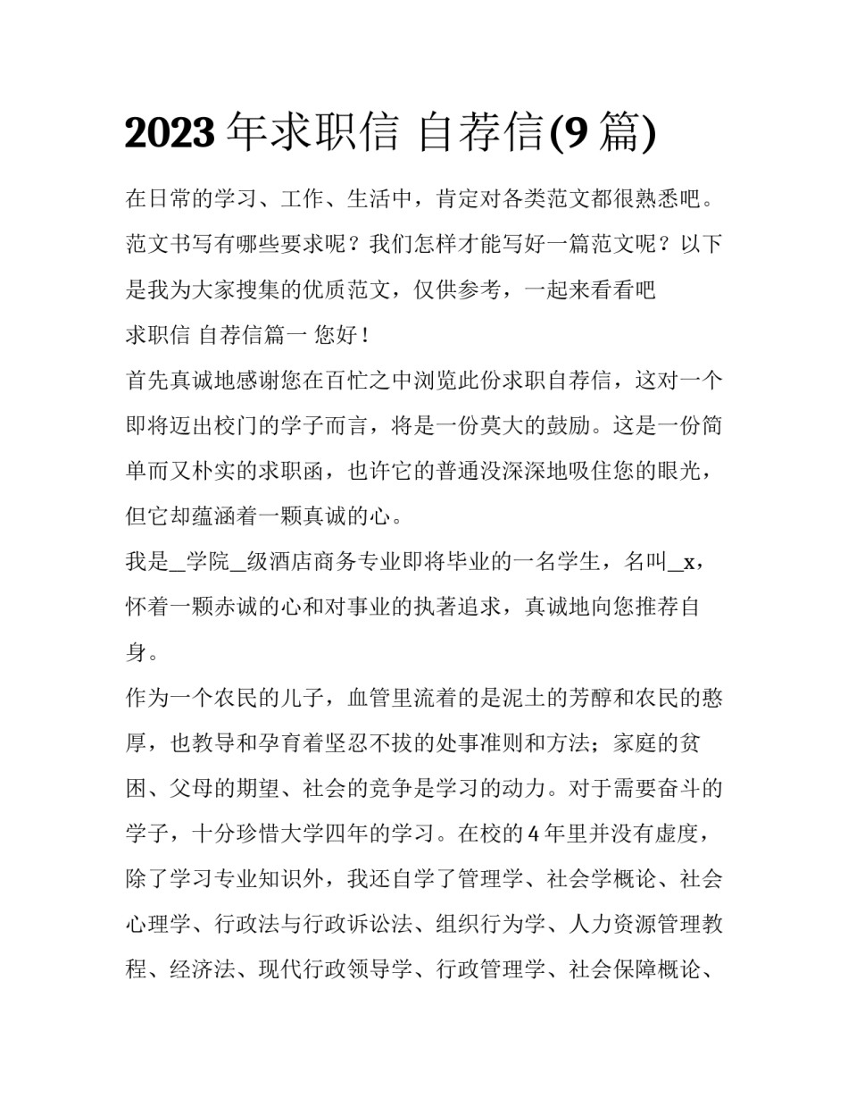 2023年求职信 自荐信(9篇)_第1页