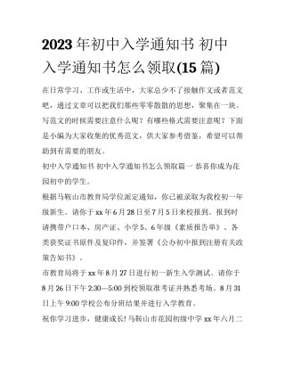 2023年初中入学通知书 初中入学通知书怎么领取(15篇)