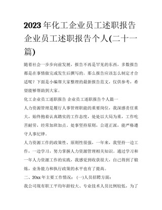 2023年化工企业员工述职报告 企业员工述职报告个人(二十一篇)