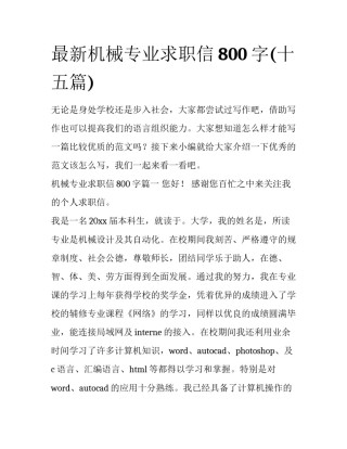 最新机械专业求职信800字(十五篇)