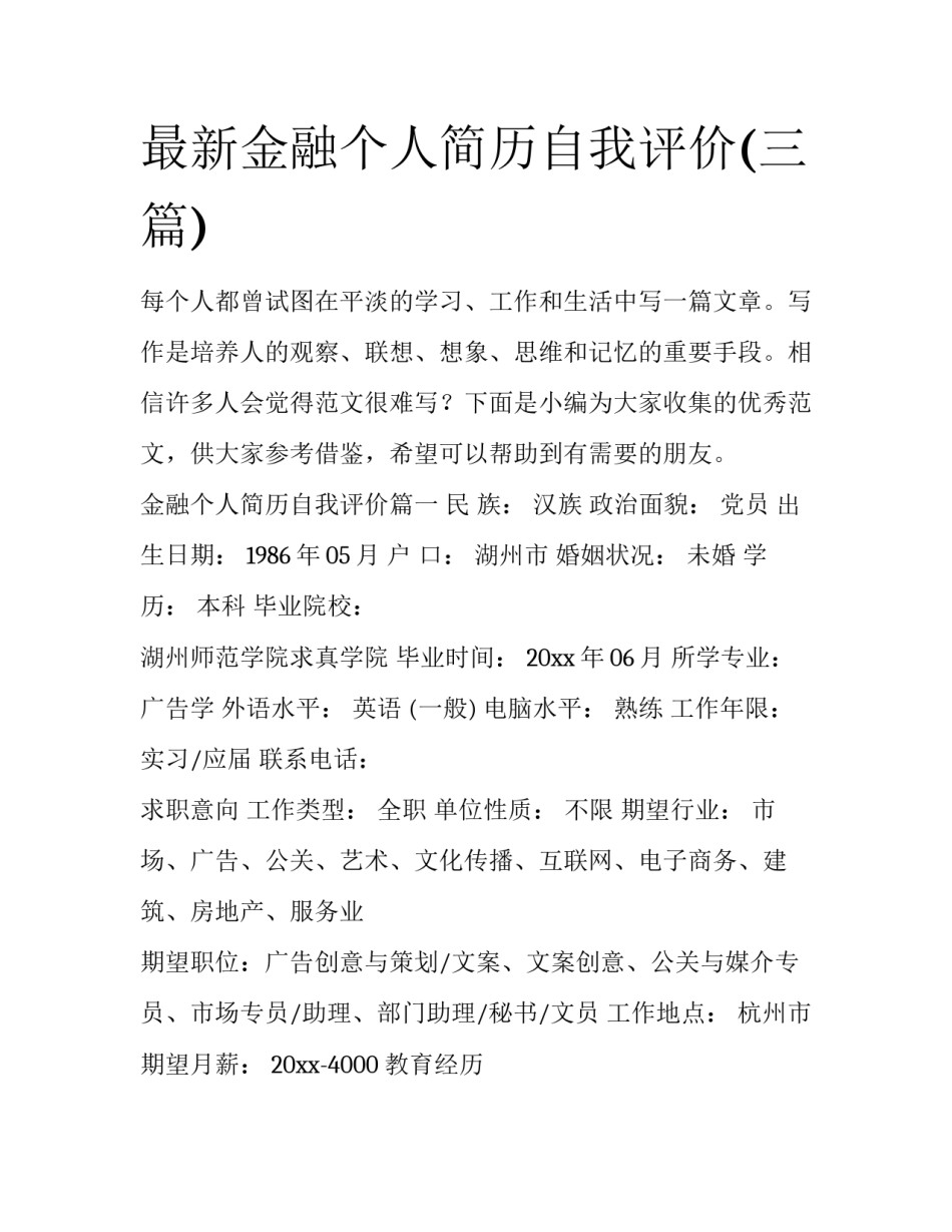 最新金融个人简历自我评价(三篇)_第1页