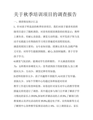 关于秋季培训项目的调查报告