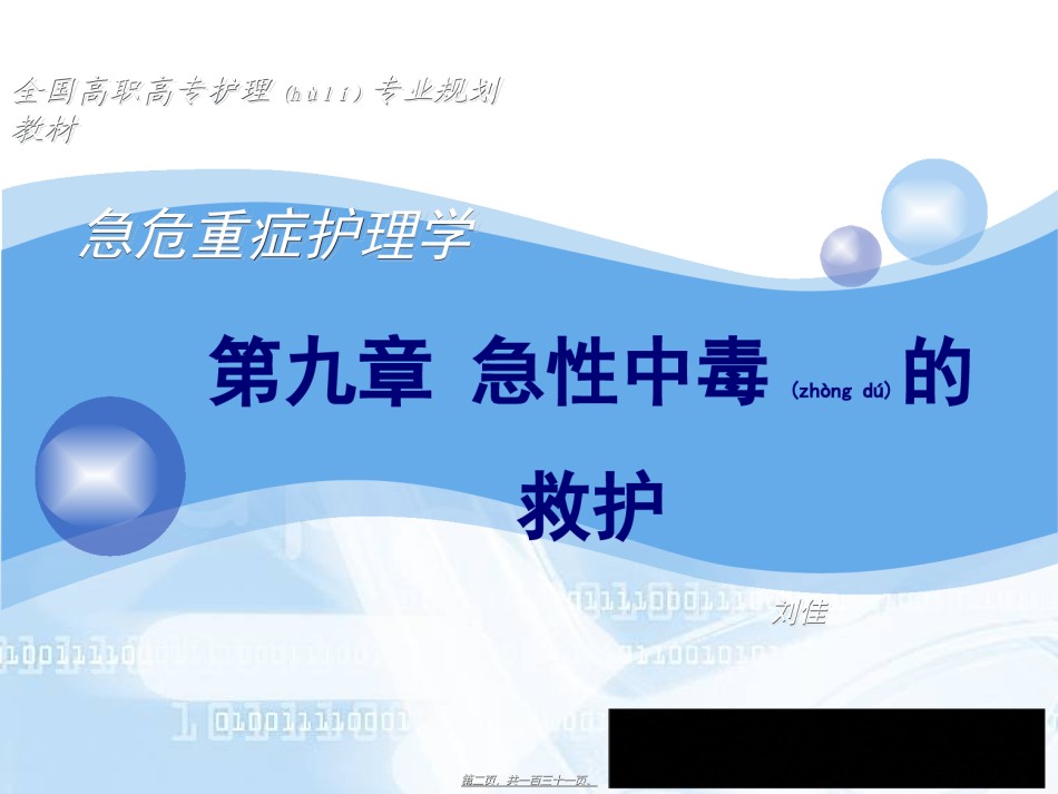 2022年医学专题—.急性中毒的救护.ppt_第2页