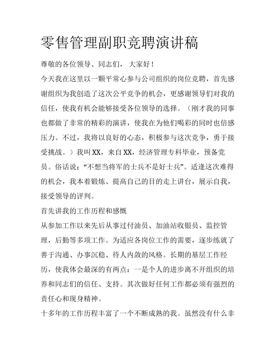 零售管理副职竞聘演讲稿_第1页
