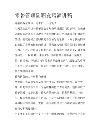 零售管理副职竞聘演讲稿