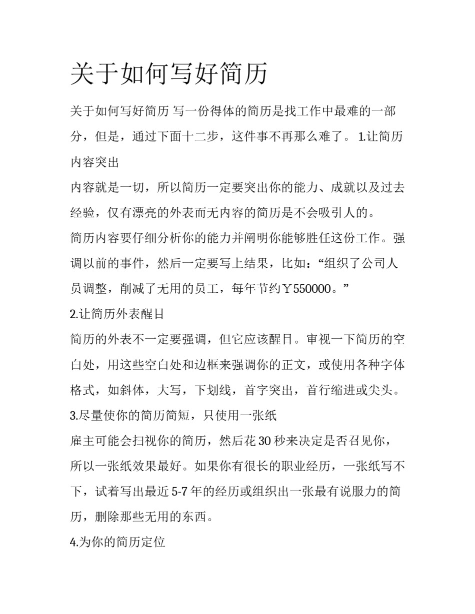 关于如何写好简历_第1页