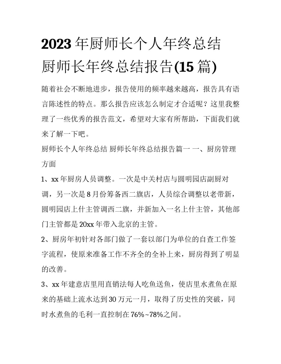 2023年厨师长个人年终总结 厨师长年终总结报告(15篇)_第1页