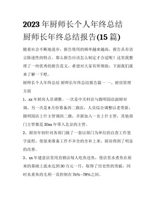 2023年厨师长个人年终总结 厨师长年终总结报告(15篇)