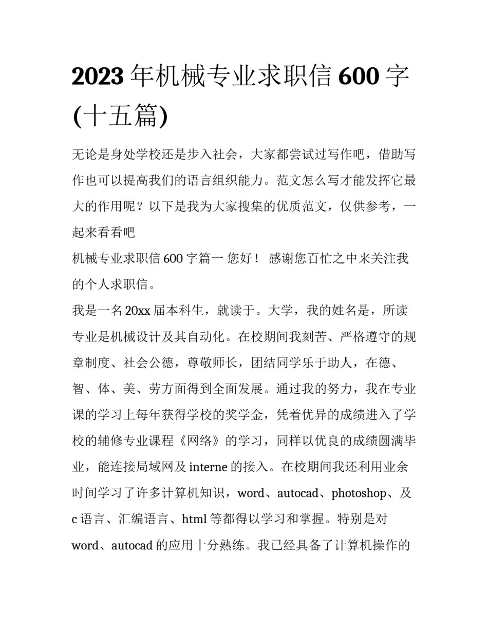 2023年机械专业求职信600字(十五篇)_第1页