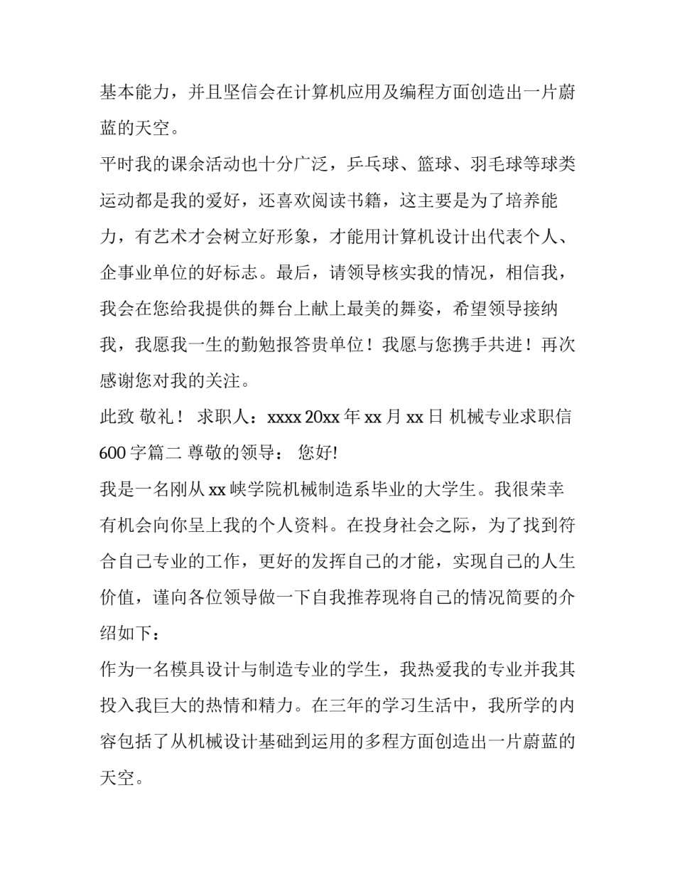 2023年机械专业求职信600字(十五篇)_第2页