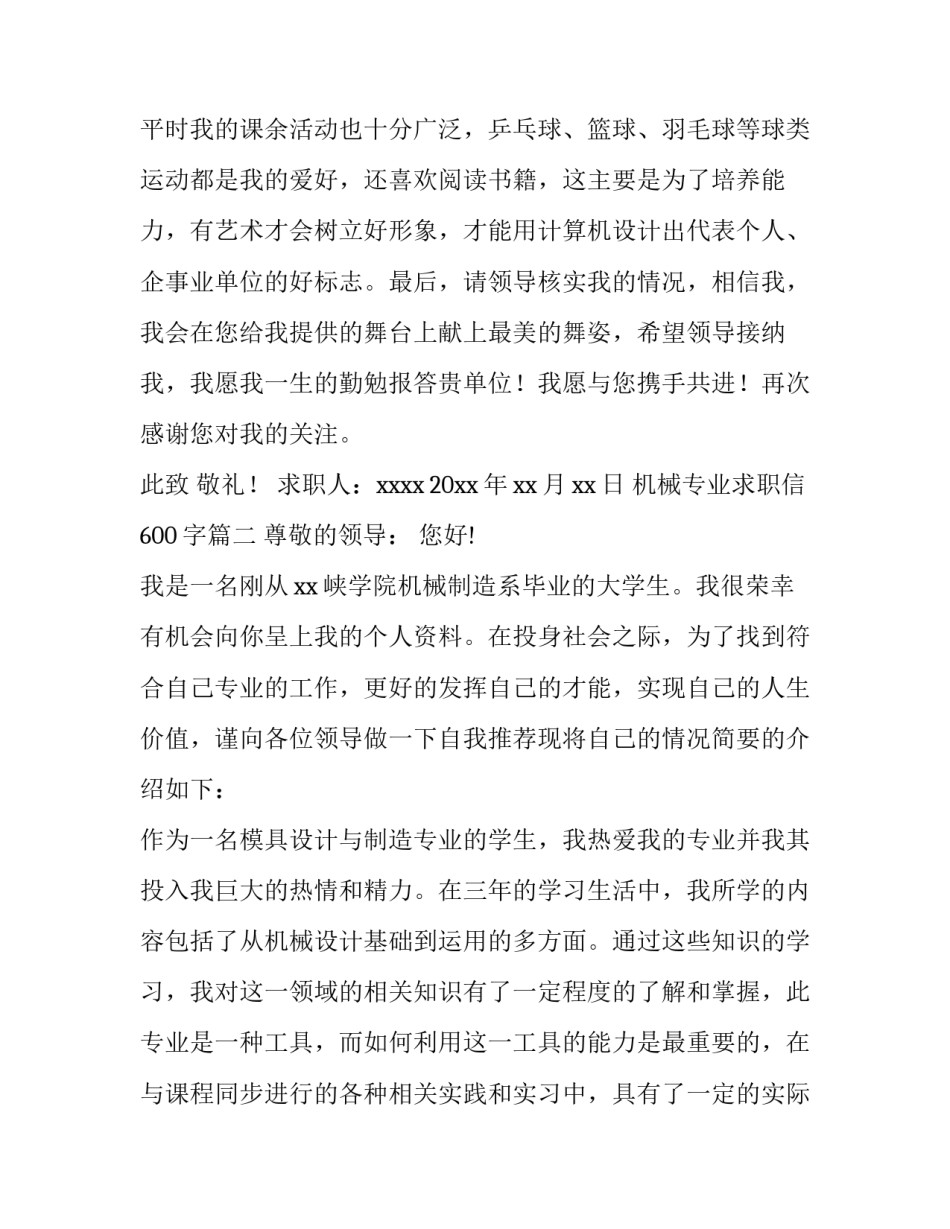 2023年机械专业求职信600字(十五篇)_第3页