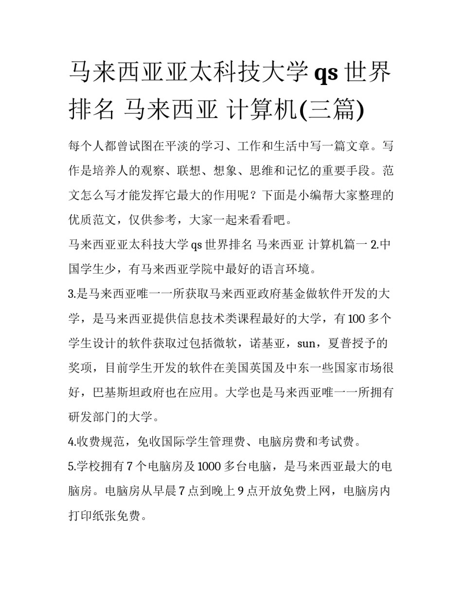 马来西亚亚太科技大学qs世界排名 马来西亚 计算机(三篇)_第1页