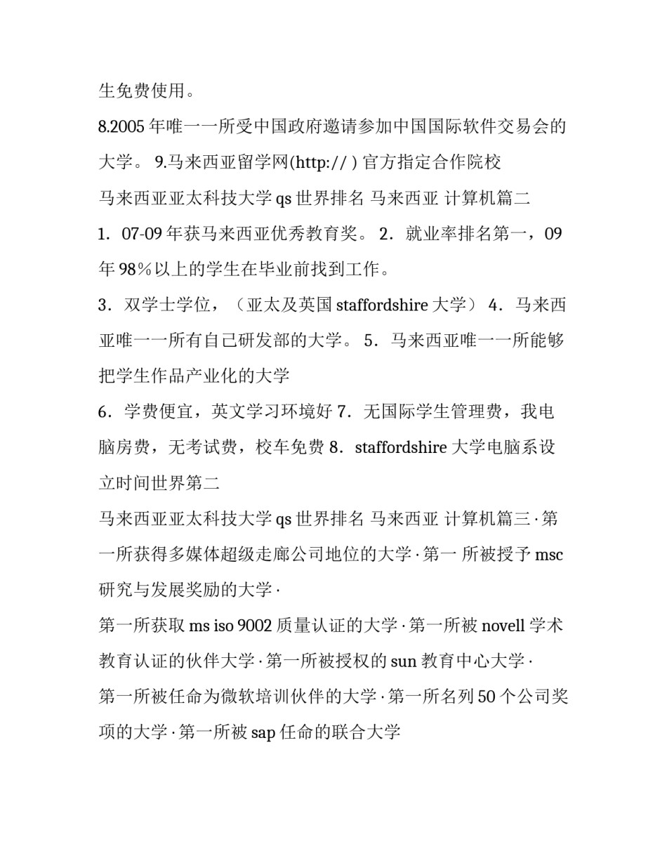马来西亚亚太科技大学qs世界排名 马来西亚 计算机(三篇)_第3页