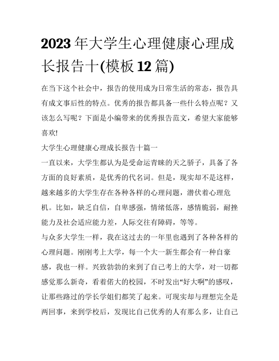 2023年大学生心理健康心理成长报告十(模板12篇)_第1页