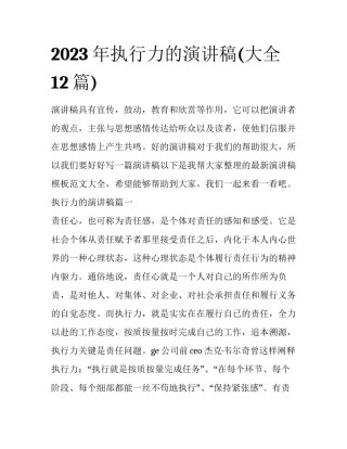 2023年执行力的演讲稿(大全12篇)